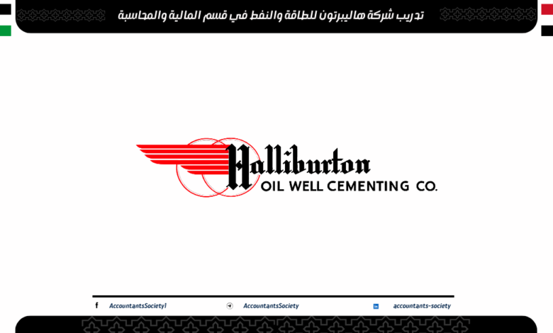 تدريب شركة هاليبرتون للمحاسبين