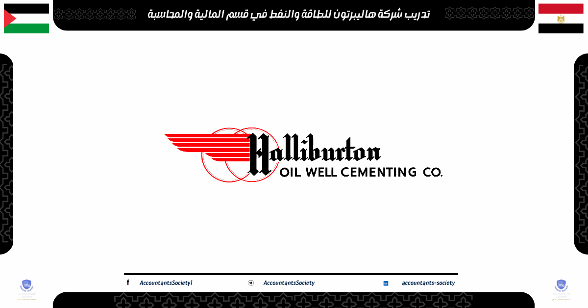تدريب شركة هاليبرتون للمحاسبين