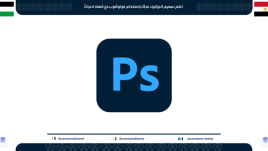 تعلم تصميم الجرافيك مجانًا باستخدام فوتوشوب مع شهادة