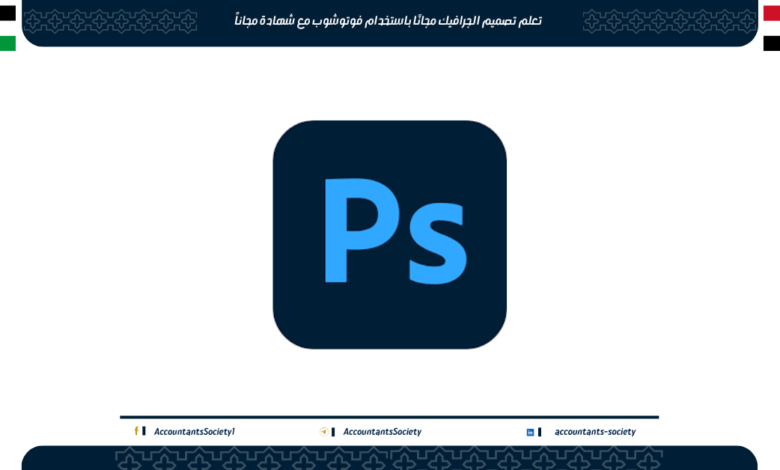 تعلم تصميم الجرافيك مجانًا باستخدام فوتوشوب مع شهادة
