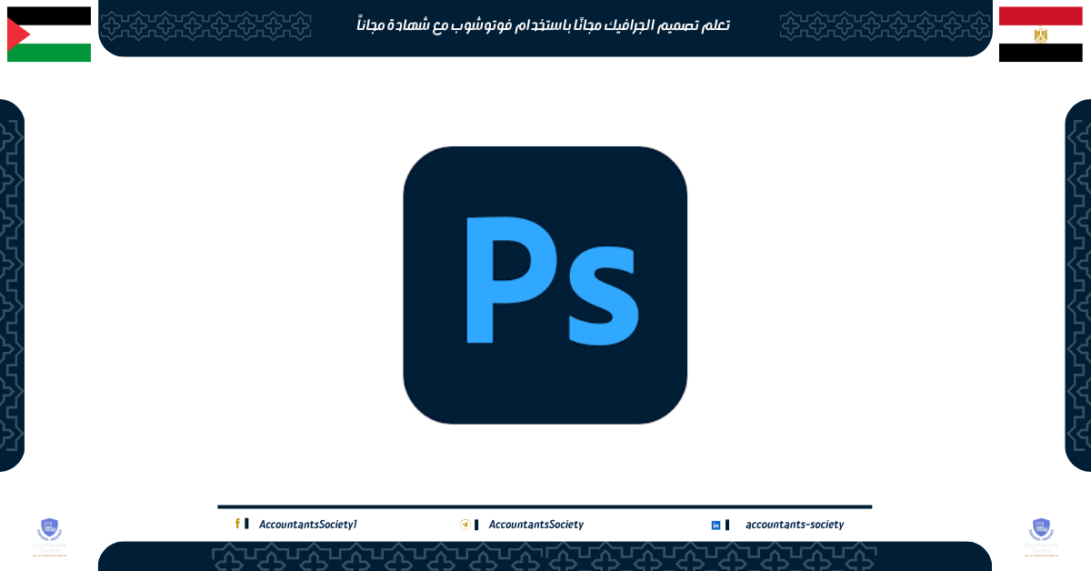 تعلم تصميم الجرافيك مجانًا باستخدام فوتوشوب مع شهادة