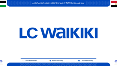 فرصة تدريب محاسبة LC Waikiki : دليل شامل لمهام ومهارات المحاسب المتدرب