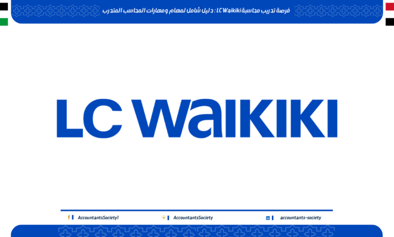 فرصة تدريب محاسبة LC Waikiki : دليل شامل لمهام ومهارات المحاسب المتدرب