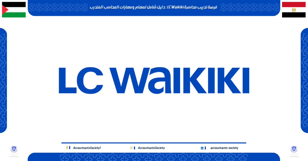 فرصة تدريب محاسبة LC Waikiki : دليل شامل لمهام ومهارات المحاسب المتدرب