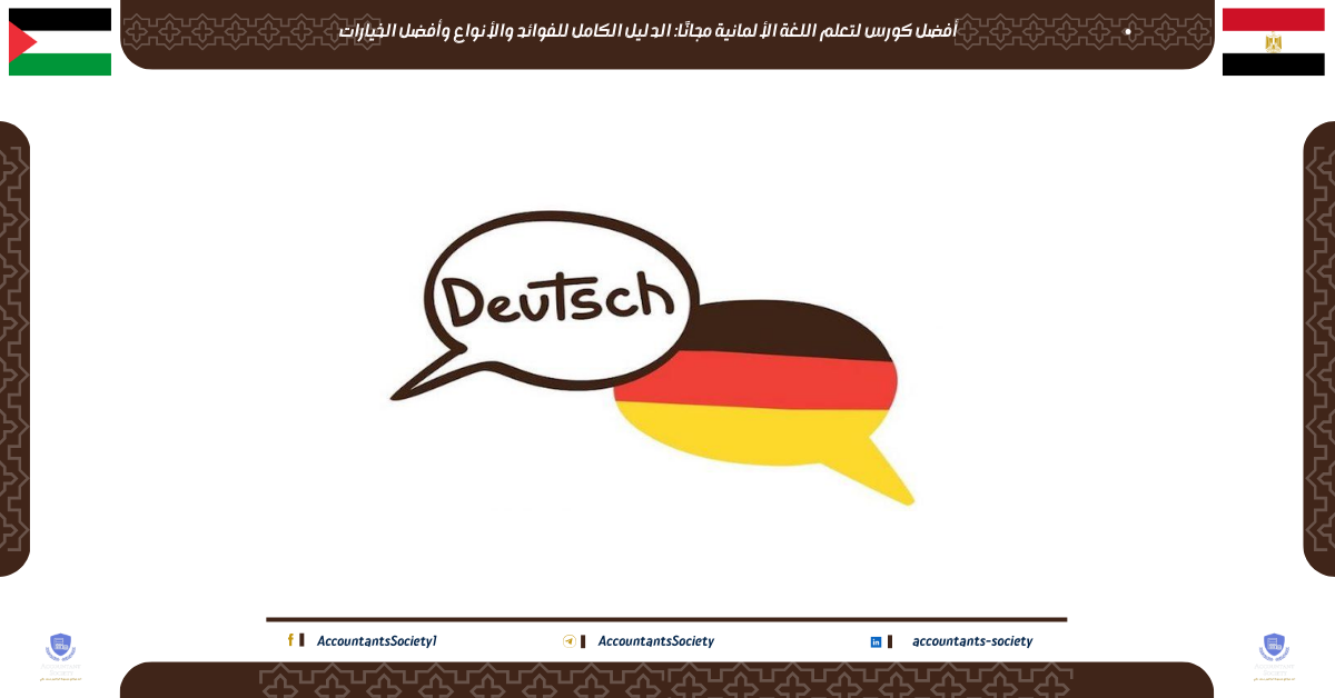 أفضل كورس لتعلم اللغة الألمانية مجانًا: الدليل الكامل للفوائد والأنواع وأفضل الخيارات