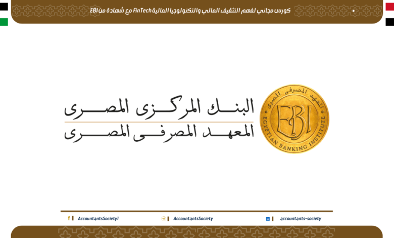 كورس مجاني لفهم التثقيف المالي والتكنولوجيا المالية FinTech مع شهادة من EBI