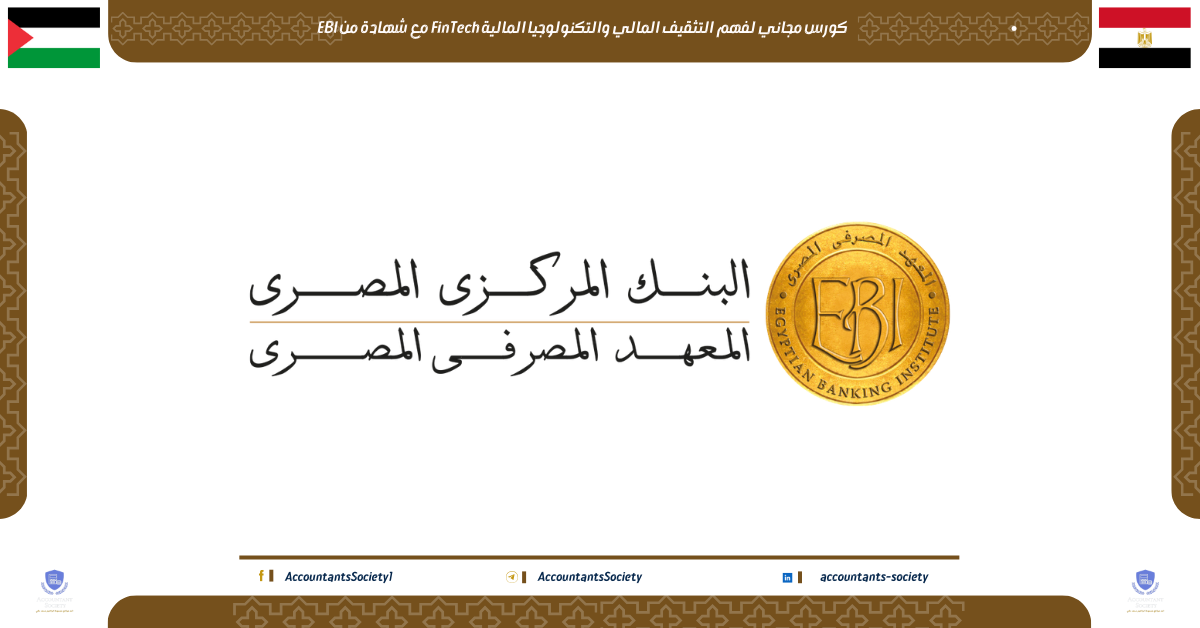 كورس مجاني لفهم التثقيف المالي والتكنولوجيا المالية FinTech مع شهادة من EBI