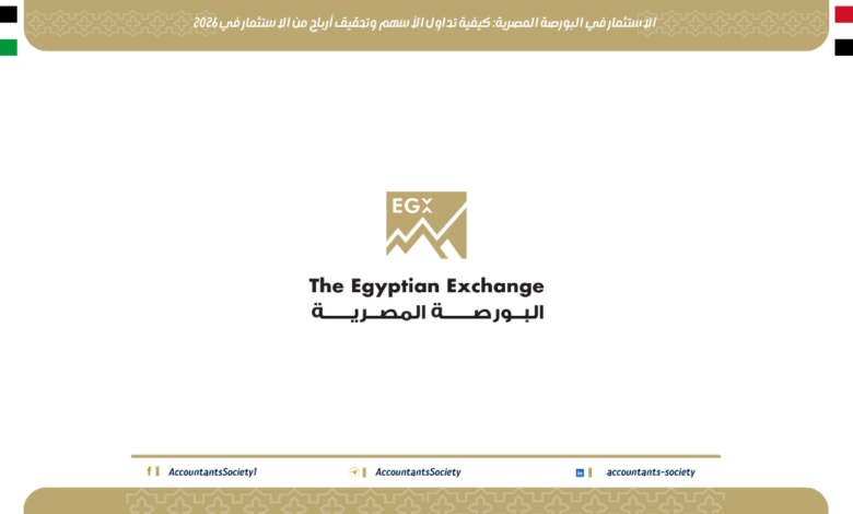الاستثمار في البورصة المصرية: كيفية تداول الأسهم وتحقيق أرباح من الاستثمار في 2026