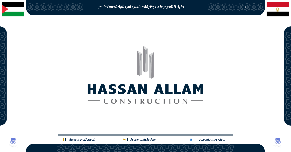 دليل التقديم على وظيفة محاسب في شركة حسن علام