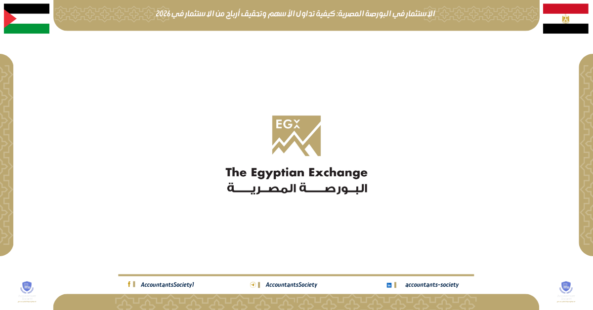 الاستثمار في البورصة المصرية: كيفية تداول الأسهم وتحقيق أرباح من الاستثمار في 2026