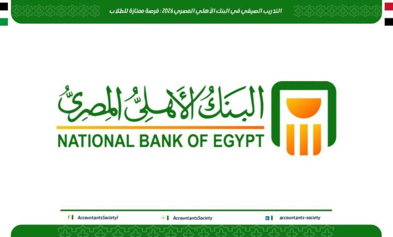 التدريب الصيفي في البنك الأهلي المصري 2026: فرصة ممتازة للطلاب