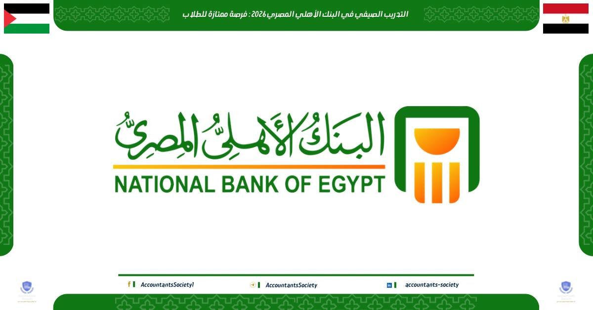 التدريب الصيفي في البنك الأهلي المصري 2026: فرصة ممتازة للطلاب