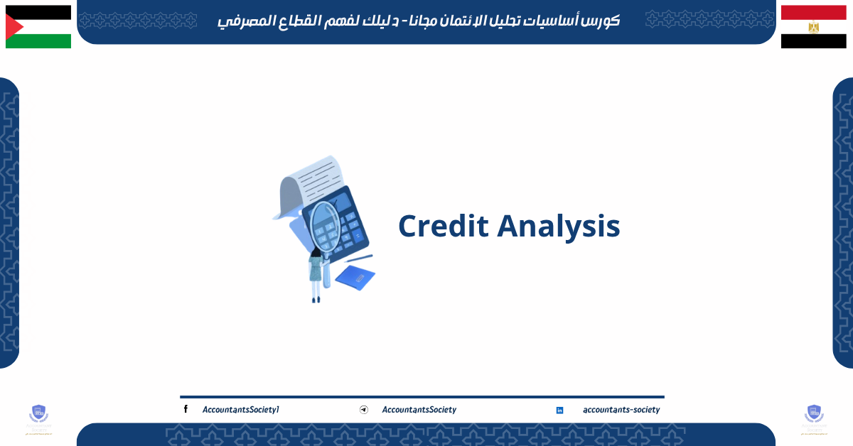 كورس أساسيات تحليل الائتمان مجانا - دليلك لفهم القطاع المصرفي