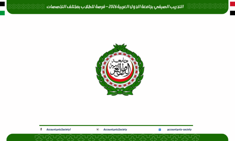 التدريب الصيفي بجامعة الدول العربية 2026 – فرصة للطلاب بمختلف التخصصات
