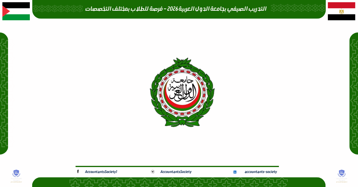 التدريب الصيفي بجامعة الدول العربية 2026 – فرصة للطلاب بمختلف التخصصات