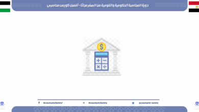 دورة المحاسبة الحكومية والقومية من الصفر مجانًا – أفضل كورس محاسبي