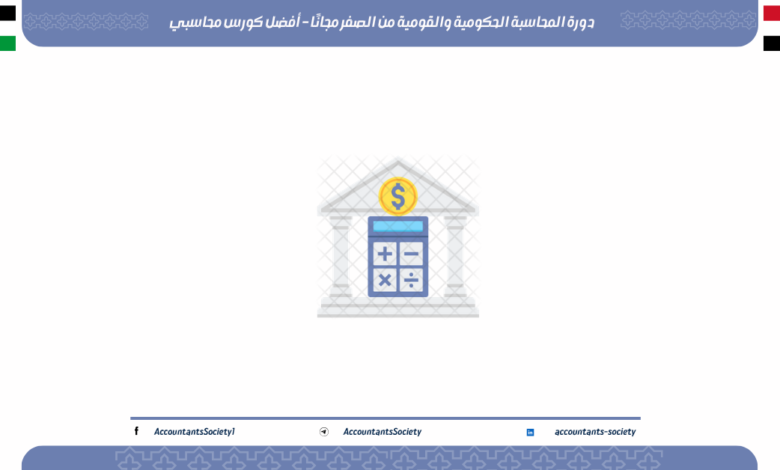 دورة المحاسبة الحكومية والقومية من الصفر مجانًا – أفضل كورس محاسبي
