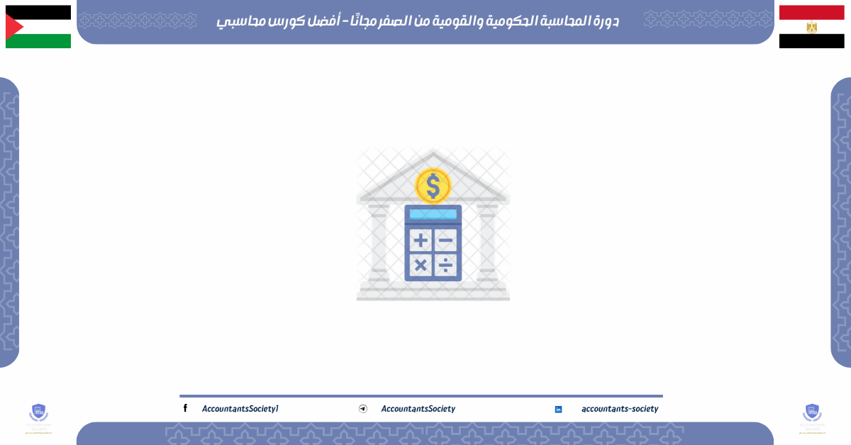 دورة المحاسبة الحكومية والقومية من الصفر مجانًا – أفضل كورس محاسبي
