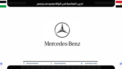 تدريب المحاسبة في شركة مرسيدس بنز مصر