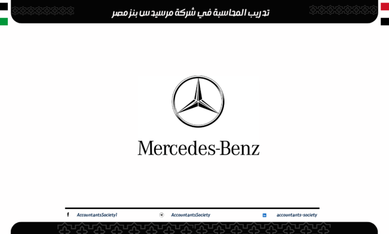 تدريب المحاسبة في شركة مرسيدس بنز مصر