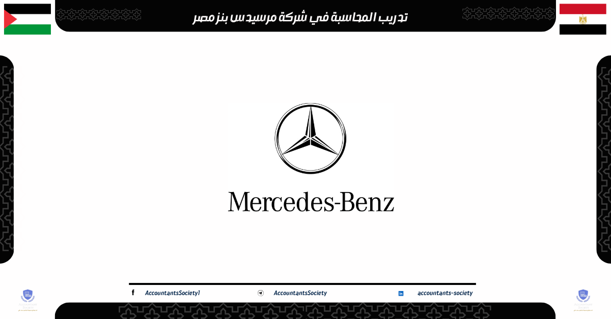 تدريب المحاسبة في شركة مرسيدس بنز مصر