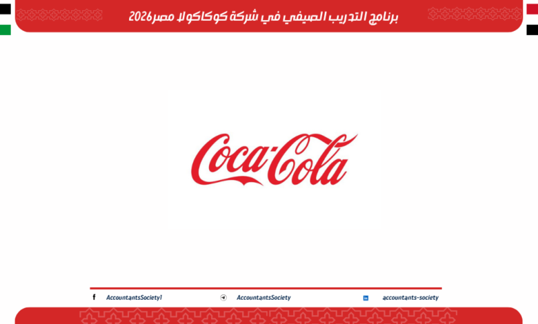 برنامج التدريب الصيفي في شركة كوكاكولا مصر 2026
