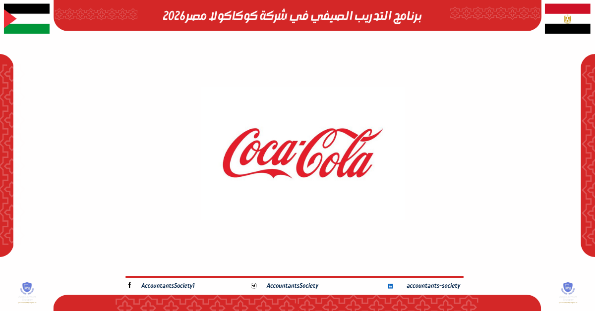 برنامج التدريب الصيفي في شركة كوكاكولا مصر 2026