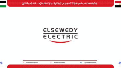 وظيفة محاسب في شركة السويدي إليكتريك بدولة الإمارات - لحديثي التخرج
