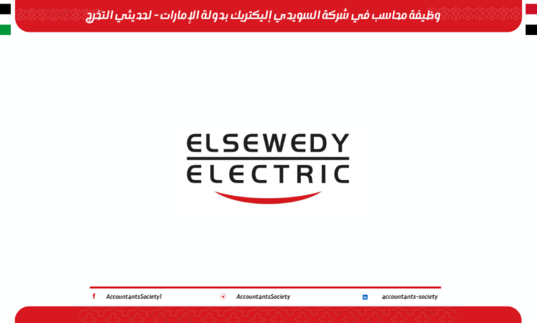وظيفة محاسب في شركة السويدي إليكتريك بدولة الإمارات - لحديثي التخرج