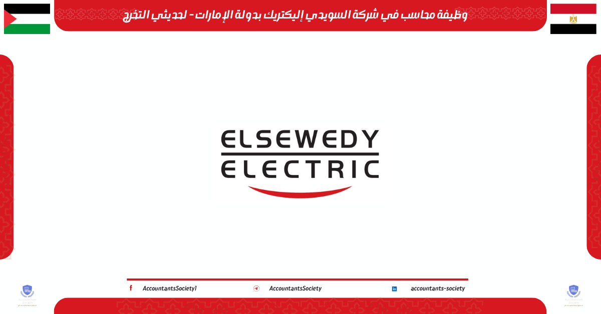 وظيفة محاسب في شركة السويدي إليكتريك بدولة الإمارات - لحديثي التخرج