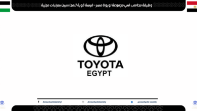 وظيفة محاسب في مجموعة تويوتا مصر