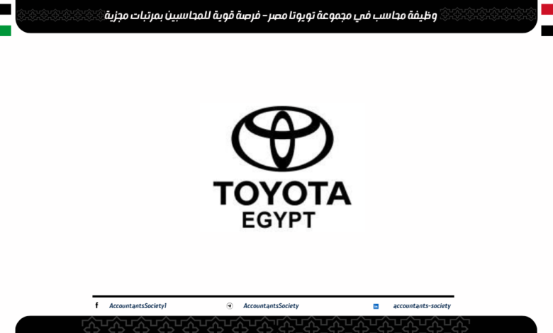 وظيفة محاسب في مجموعة تويوتا مصر