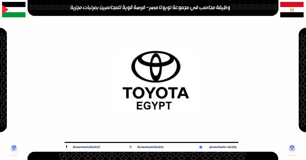 وظيفة محاسب في مجموعة تويوتا مصر
