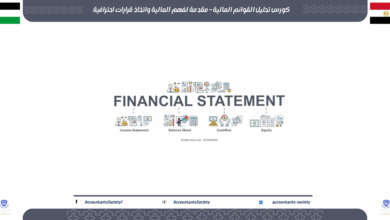 كورس تحليل القوائم المالية – مقدمة لفهم المالية واتخاذ قرارات احترافية