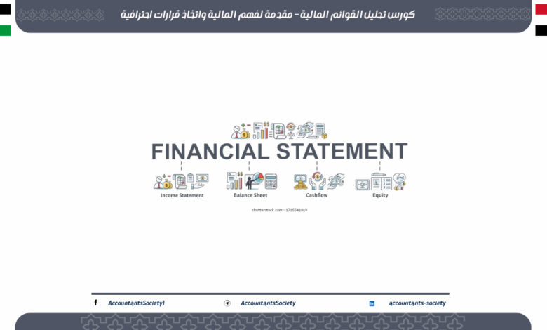كورس تحليل القوائم المالية – مقدمة لفهم المالية واتخاذ قرارات احترافية
