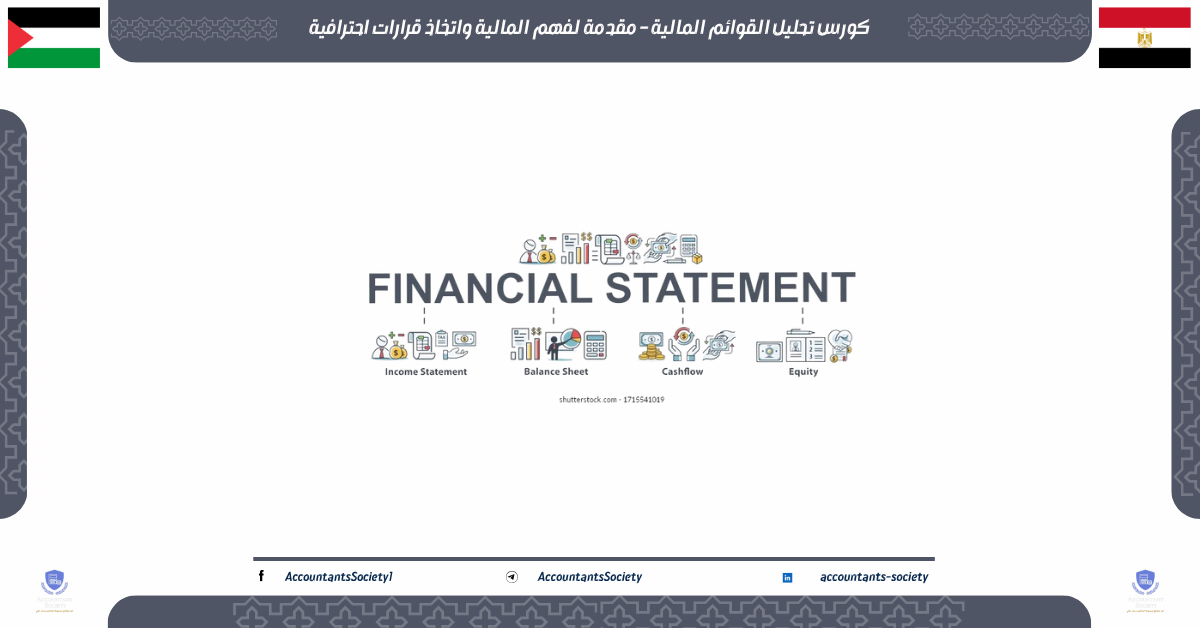 كورس تحليل القوائم المالية – مقدمة لفهم المالية واتخاذ قرارات احترافية