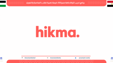 برنامج تدريب شركة حكمة مصر 2026: فرصة ذهبية لطلاب المحاسبة والتمويل
