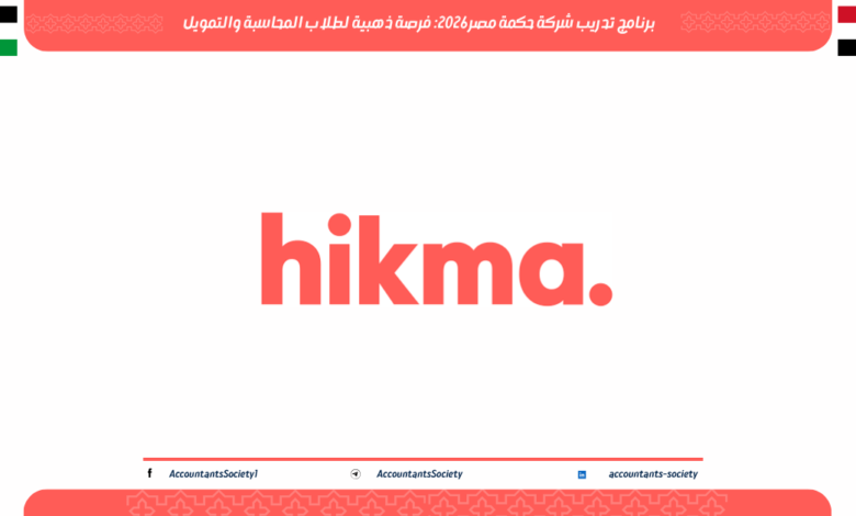 برنامج تدريب شركة حكمة مصر 2026: فرصة ذهبية لطلاب المحاسبة والتمويل