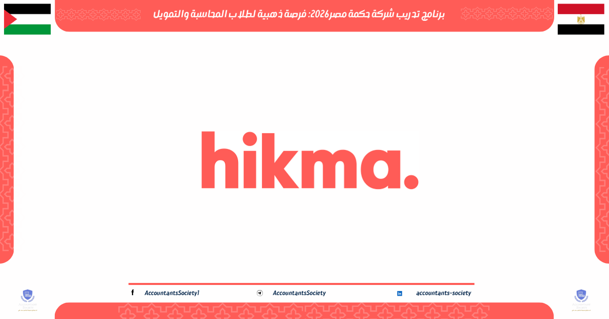 برنامج تدريب شركة حكمة مصر 2026: فرصة ذهبية لطلاب المحاسبة والتمويل