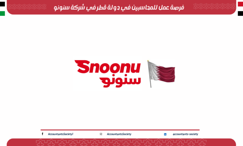 فرصة عمل للمحاسبين في دولة قطر في شركة سنونو