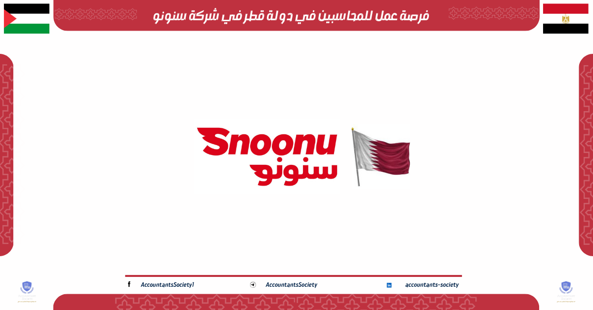 فرصة عمل للمحاسبين في دولة قطر في شركة سنونو