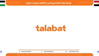 فرصة عمل للمحاسبين في ‏طلبات