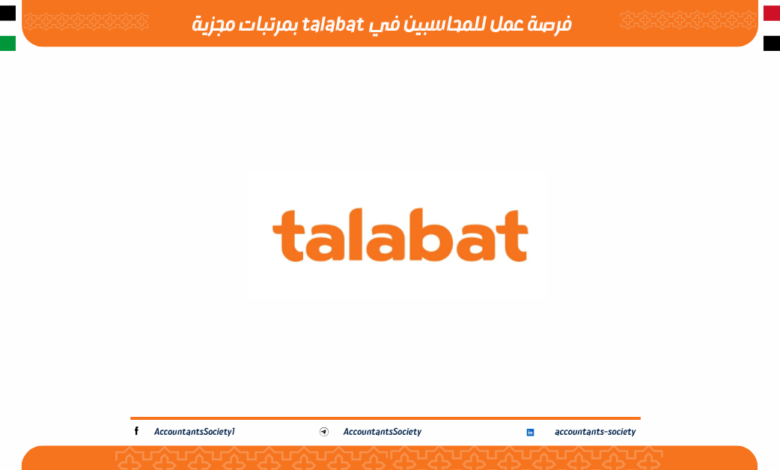 فرصة عمل للمحاسبين في طلبات