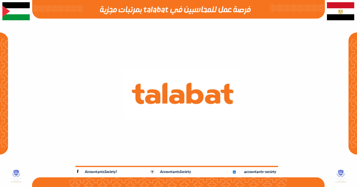 فرصة عمل للمحاسبين في ‏طلبات