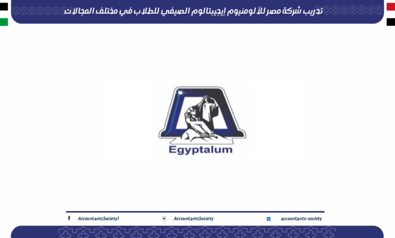 تدريب مصر للالومنيوم إيجيبتالوم