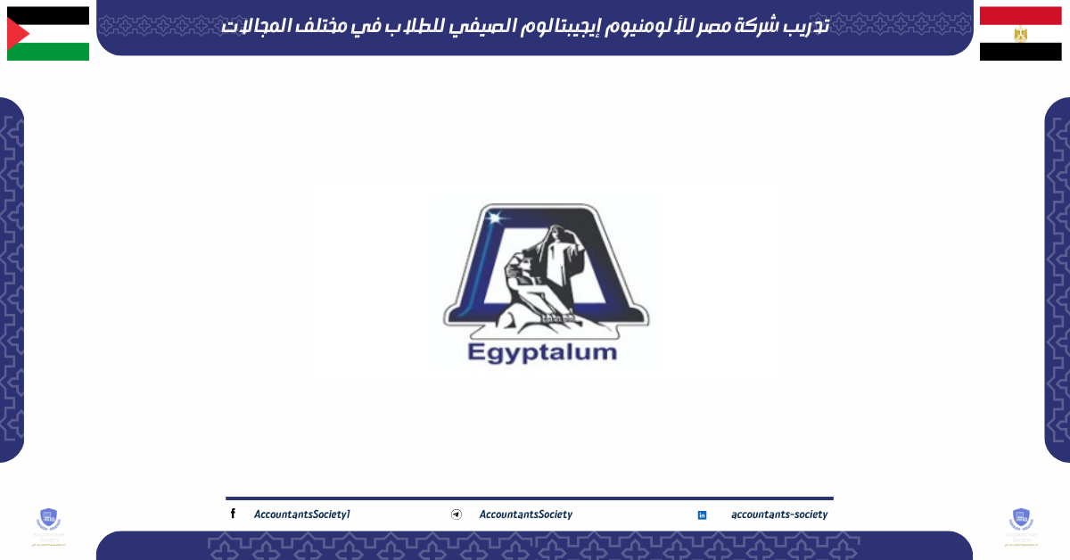 تدريب مصر للالومنيوم إيجيبتالوم