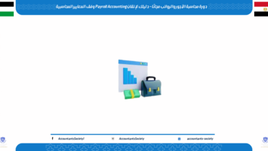 دورة محاسبة الأجور والرواتب مجانًا – دليلك لإتقان Payroll Accounting وفق المعايير المحاسبية