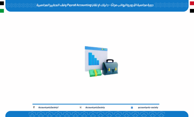 دورة محاسبة الأجور والرواتب مجانًا – دليلك لإتقان Payroll Accounting وفق المعايير المحاسبية