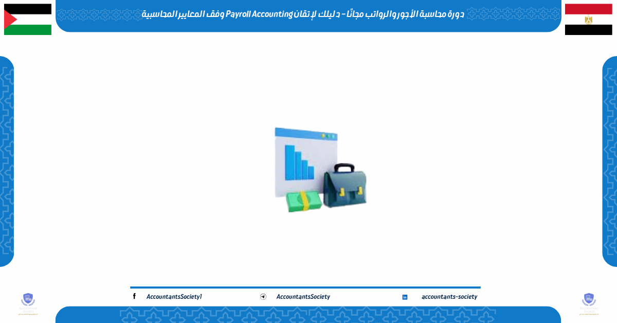 دورة محاسبة الأجور والرواتب مجانًا – دليلك لإتقان Payroll Accounting وفق المعايير المحاسبية