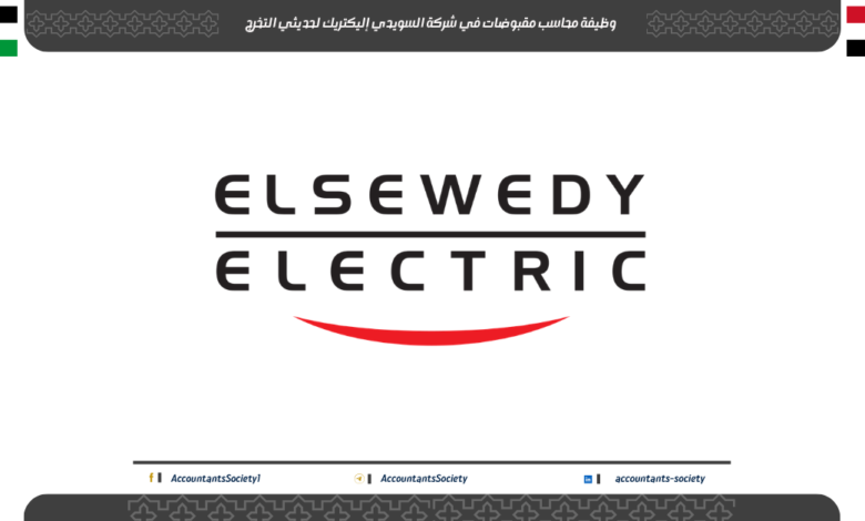 وظيفة محاسب مقبوضات في شركة السويدي